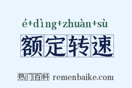 额定转速是什么意思的图片
